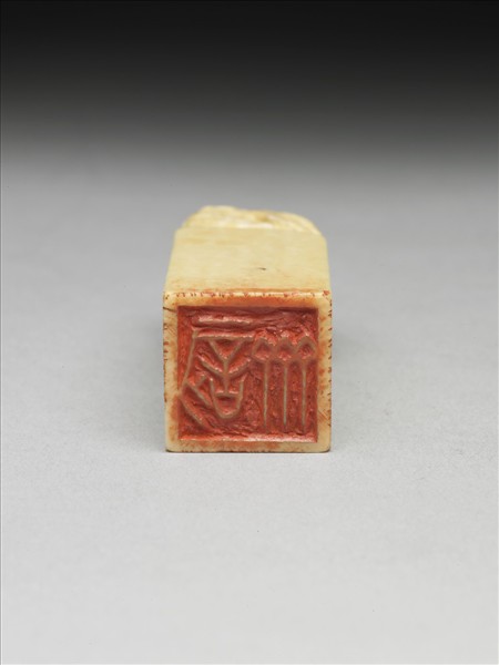 「訒齋」象牙印