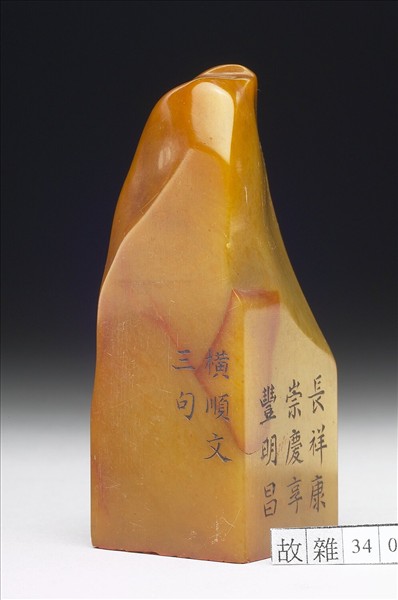 壽山石「璿璣仙藻」套印（上冊）