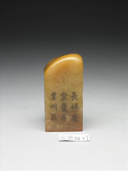 壽山石「璿璣仙藻」套印（上冊）