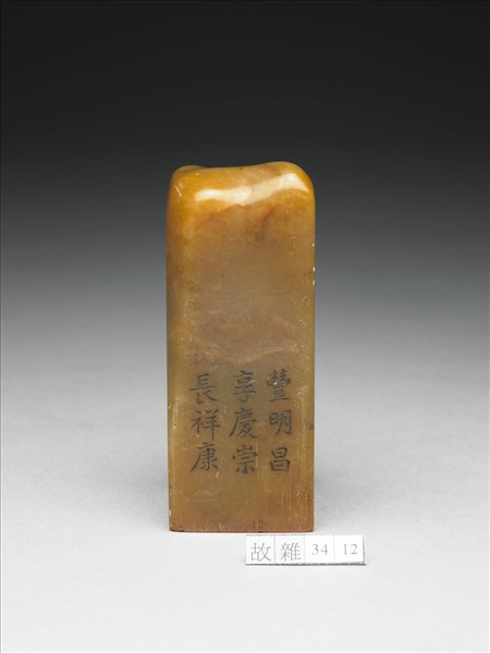 壽山石「璿璣仙藻」套印（上冊）