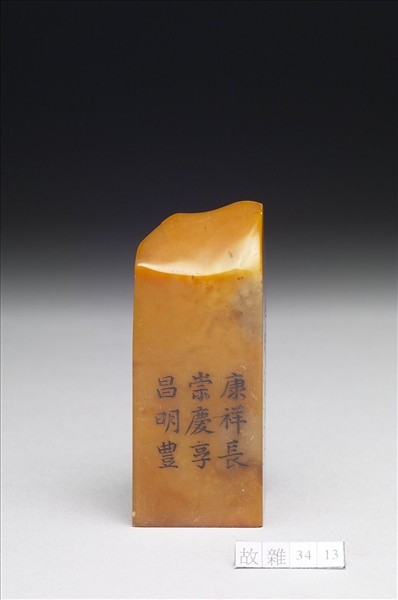 壽山石「璿璣仙藻」套印（上冊）