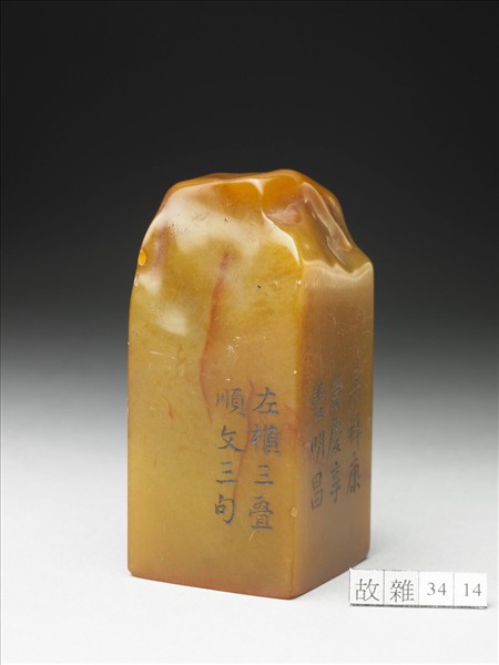 壽山石「璿璣仙藻」套印（上冊）