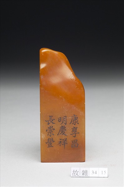 壽山石「璿璣仙藻」套印（上冊）