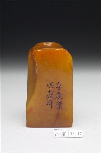 壽山石「璿璣仙藻」套印（上冊）