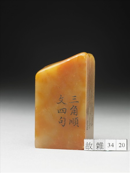 壽山石「璿璣仙藻」套印（上冊）