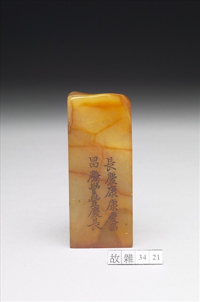 壽山石「璿璣仙藻」套印（上冊）