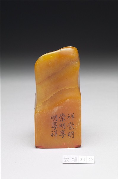 壽山石「璿璣仙藻」套印（上冊）