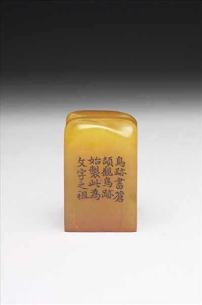 壽山石「璿璣仙藻」套印（上冊）