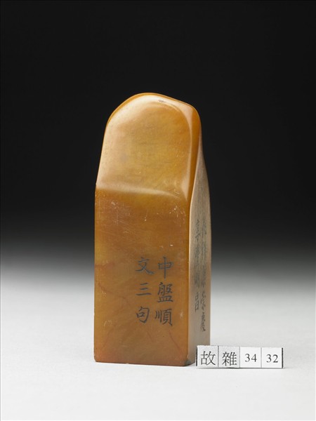 壽山石「璿璣仙藻」套印（上冊）