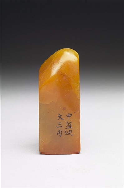 壽山石「璿璣仙藻」套印（上冊）