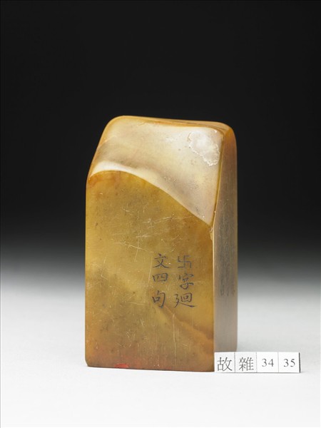 壽山石「璿璣仙藻」套印（上冊）