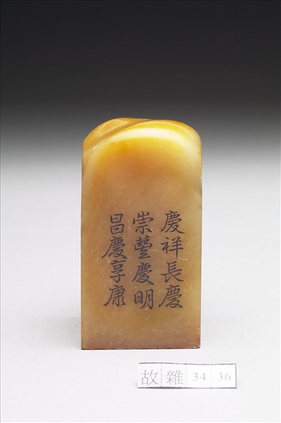 壽山石「璿璣仙藻」套印（上冊）