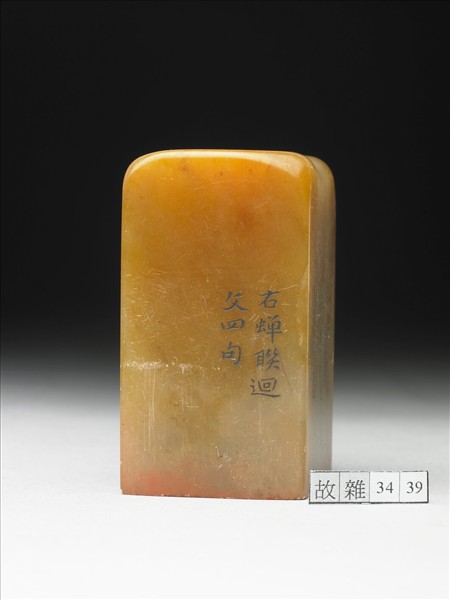 壽山石「璿璣仙藻」套印（上冊）