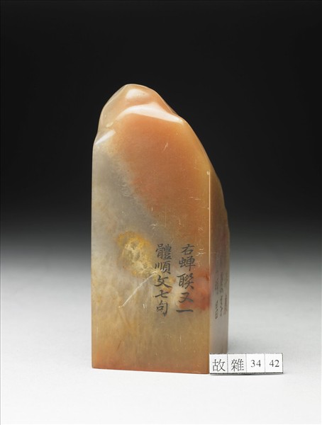 壽山石「璿璣仙藻」套印（上冊）