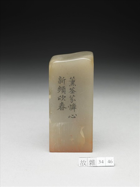 壽山石「璿璣仙藻」套印（下冊）