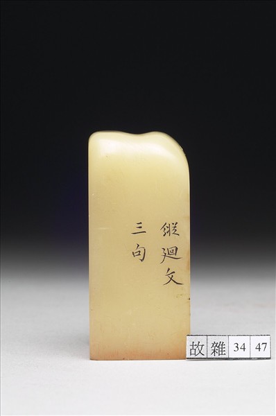 壽山石「璿璣仙藻」套印（下冊）