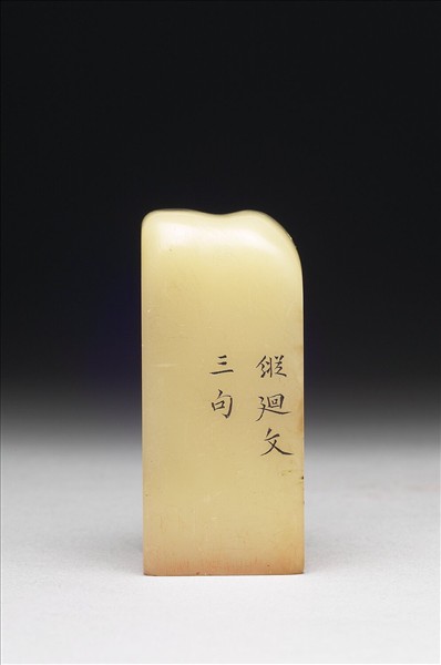 壽山石「璿璣仙藻」套印（下冊）