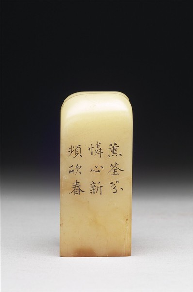 壽山石「璿璣仙藻」套印（下冊）