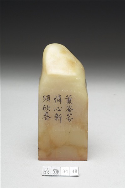 壽山石「璿璣仙藻」套印（下冊）