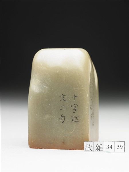 壽山石「璿璣仙藻」套印（下冊）