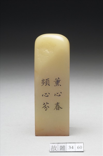 壽山石「璿璣仙藻」套印（下冊）