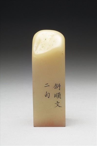 壽山石「璿璣仙藻」套印（下冊）