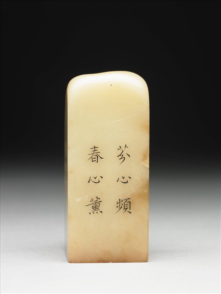 壽山石「璿璣仙藻」套印（下冊）