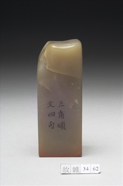 壽山石「璿璣仙藻」套印（下冊）