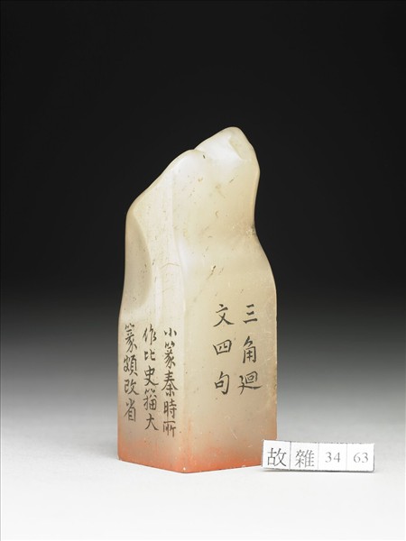 壽山石「璿璣仙藻」套印（下冊）