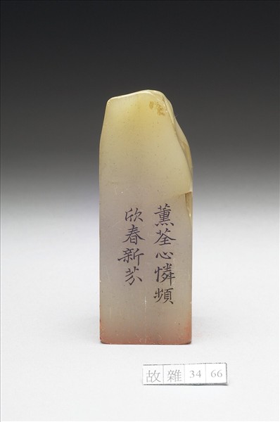 壽山石「璿璣仙藻」套印（下冊）