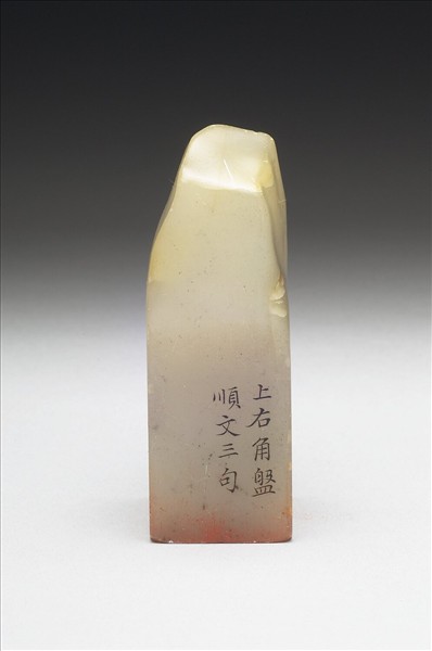 壽山石「璿璣仙藻」套印（下冊）