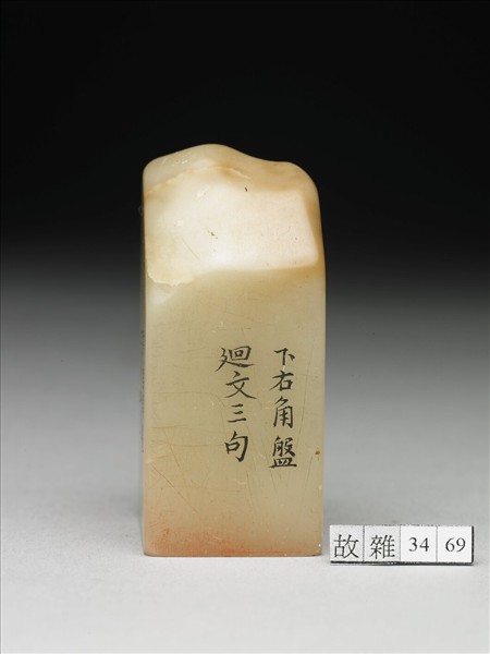 壽山石「璿璣仙藻」套印（下冊）