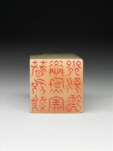 壽山石「璿璣仙藻」套印（下冊）