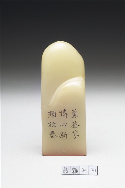 壽山石「璿璣仙藻」套印（下冊）