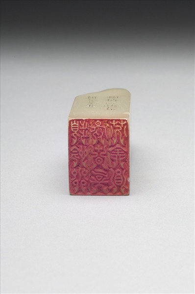 壽山石「璿璣仙藻」套印（下冊）