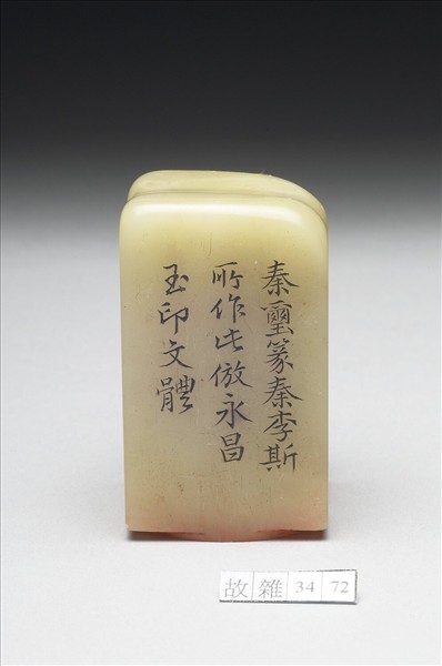 壽山石「璿璣仙藻」套印（下冊）