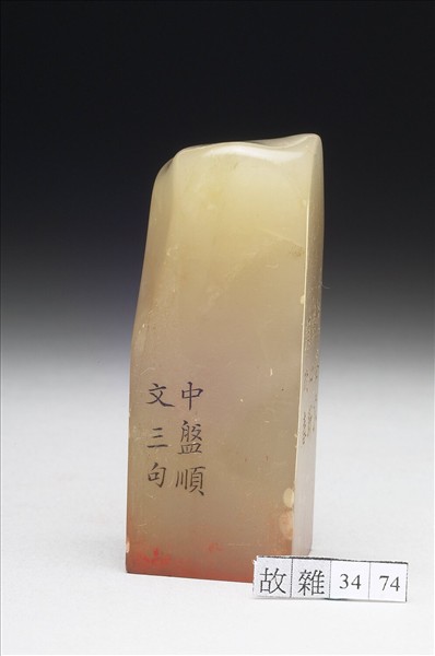 壽山石「璿璣仙藻」套印（下冊）