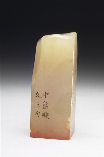 壽山石「璿璣仙藻」套印（下冊）