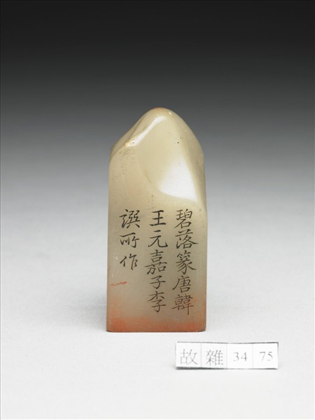 壽山石「璿璣仙藻」套印（下冊）