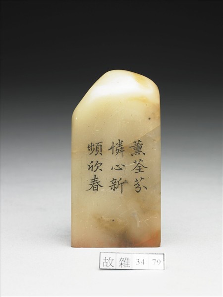 壽山石「璿璣仙藻」套印（下冊）