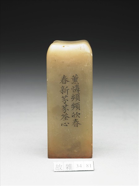 壽山石「璿璣仙藻」套印（下冊）