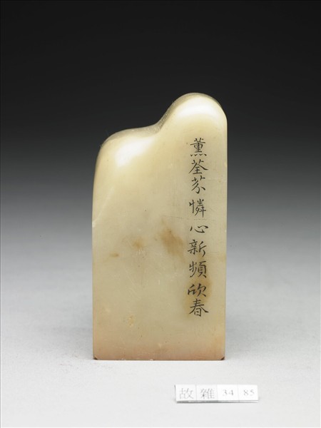 壽山石「璿璣仙藻」套印（下冊）