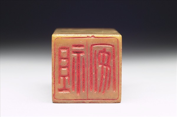 青田石「譚延闓印」「祖安」雙文印