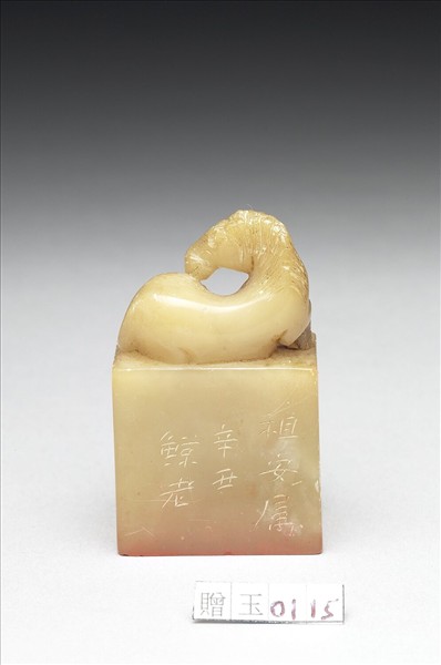 青田石「譚祖安藏閱書」印