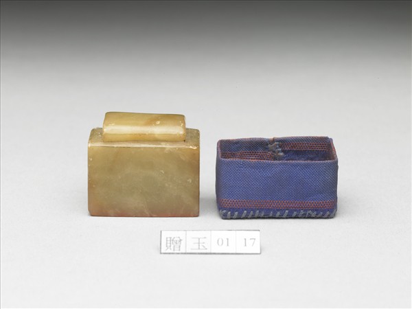 青田石「延闓」印