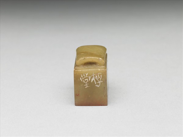 青田石「延闓」印