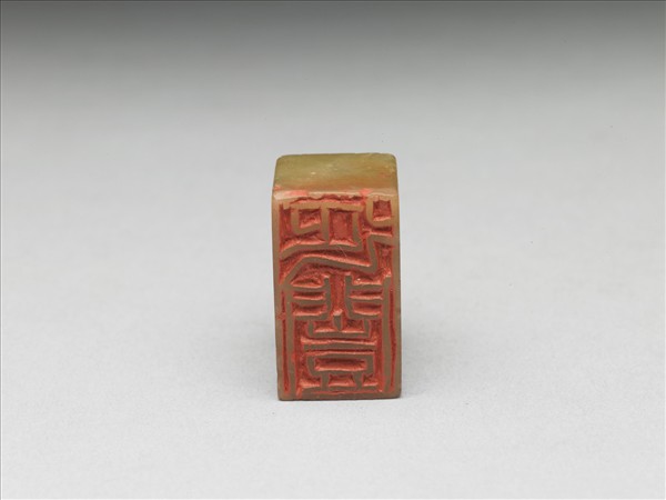 青田石「延闓」印