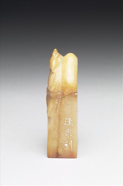 青田石「慈衛生手畢」印