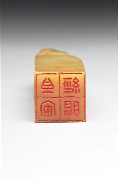 青田石「祖安經眼」印