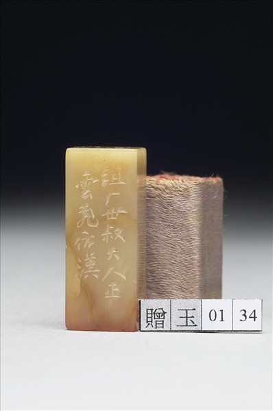 青田石「延闓」印